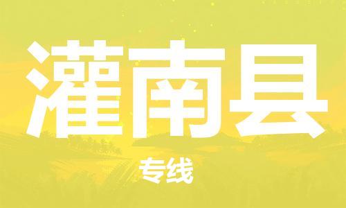 廣州到灌南縣物流公司|廣州至灌南縣貨運(yùn)專線