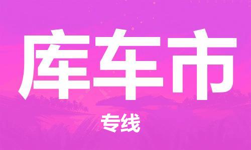 廣州到庫(kù)車市物流公司|廣州至庫(kù)車市貨運(yùn)專線