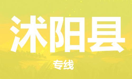 佛山到沭陽(yáng)縣物流專線_佛山至沭陽(yáng)縣物流公司_佛山到沭陽(yáng)縣貨運(yùn)專線