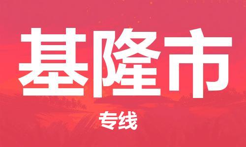 廣州到基隆市物流公司|廣州至基隆市貨運(yùn)專線