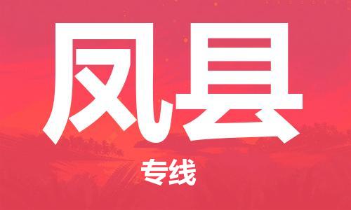 廣州到鳳縣物流公司|廣州至鳳縣貨運專線