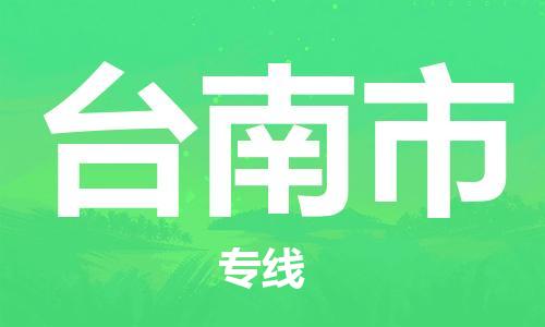 廣州到臺(tái)南市物流公司|廣州至臺(tái)南市貨運(yùn)專(zhuān)線