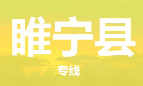 廣州到睢寧縣物流公司|廣州至睢寧縣貨運專線