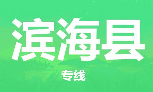 廣州到濱?？h物流公司|廣州至濱?？h貨運(yùn)專線