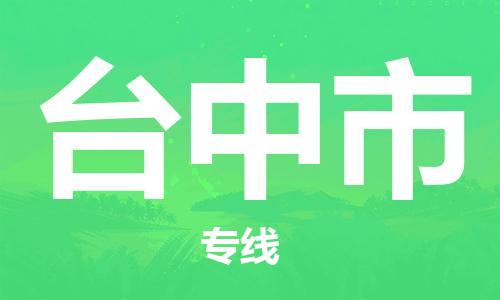 佛山到臺中市物流專線_佛山至臺中市物流公司_佛山到臺中市貨運(yùn)專線