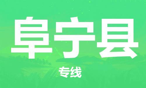 廣州到富寧縣物流公司|廣州至富寧縣貨運(yùn)專線