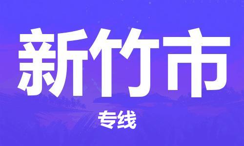 廣州到新竹市物流公司|廣州至新竹市貨運(yùn)專(zhuān)線