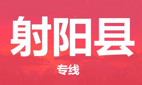 廣州到射陽縣物流公司|廣州至射陽縣貨運專線