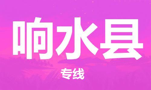 廣州到響水縣物流公司|廣州至響水縣貨運專線