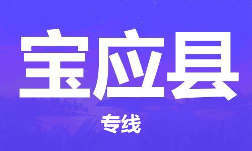 佛山到寶應(yīng)縣物流專線_佛山至寶應(yīng)縣物流公司_佛山到寶應(yīng)縣貨運專線