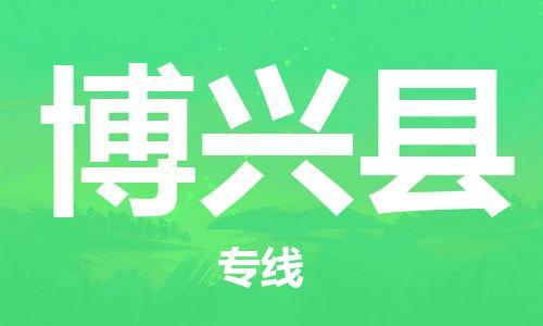 佛山到博興縣物流專線_佛山至博興縣物流公司_佛山到博興縣貨運專線