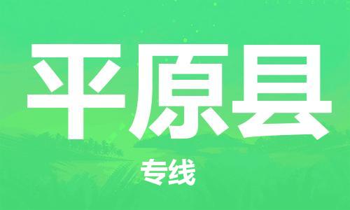 廣州到平原縣物流公司|廣州至平原縣貨運專線