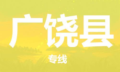 佛山到廣饒縣物流專線_佛山至廣饒縣物流公司_佛山到廣饒縣貨運專線
