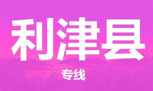 廣州到利津縣物流公司|廣州至利津縣貨運(yùn)專(zhuān)線(xiàn)