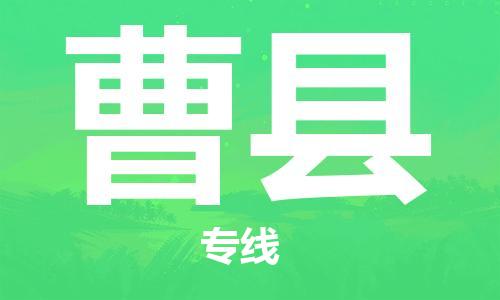 廣州到曹縣物流公司|廣州至曹縣貨運(yùn)專(zhuān)線(xiàn)