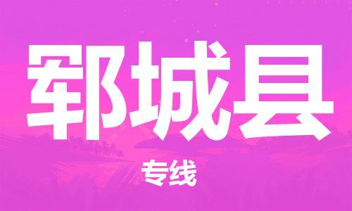 廣州到鄆城縣物流公司|廣州至鄆城縣貨運專線