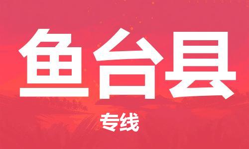 佛山到魚臺縣物流專線_佛山至魚臺縣物流公司_佛山到魚臺縣貨運專線