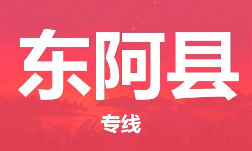 佛山到東阿縣物流專線_佛山至東阿縣物流公司_佛山到東阿縣貨運(yùn)專線