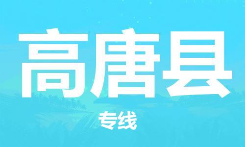 佛山到高唐縣物流專線_佛山至高唐縣物流公司_佛山到高唐縣貨運專線