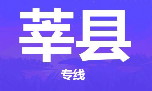 佛山到莘縣物流專線_佛山至莘縣物流公司_佛山到莘縣貨運專線