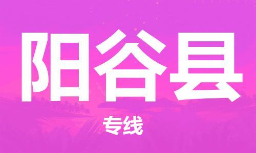 佛山到陽谷縣物流專線_佛山至陽谷縣物流公司_佛山到陽谷縣貨運專線