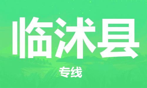 廣州到臨沭縣物流公司|廣州至臨沭縣貨運(yùn)專線