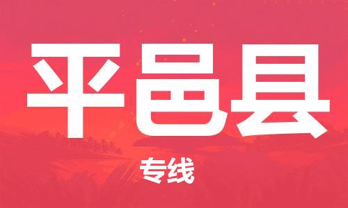 廣州到平邑縣物流公司|廣州至平邑縣貨運專線
