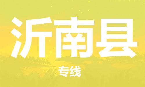 廣州到沂南縣物流公司|廣州至沂南縣貨運專線