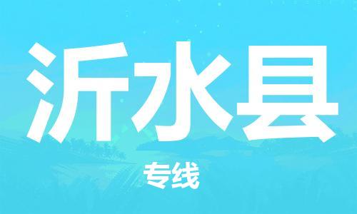 廣州到沂水縣物流公司|廣州至沂水縣貨運(yùn)專線