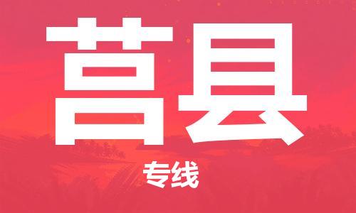 廣州到莒縣物流公司|廣州至莒縣貨運(yùn)專線