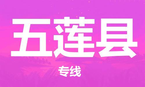 廣州到五蓮縣物流公司|廣州至五蓮縣貨運專線