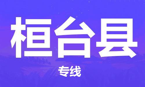 廣州到桓臺(tái)縣物流公司|廣州至桓臺(tái)縣貨運(yùn)專(zhuān)線(xiàn)