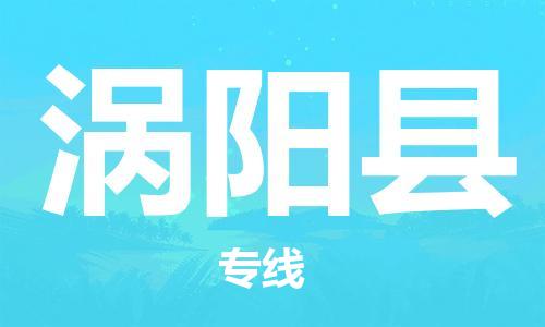 廣州到渦陽縣物流公司|廣州至渦陽縣貨運專線