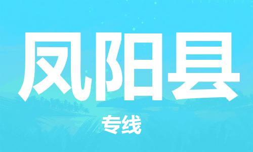 廣州到鳳陽縣物流公司|廣州至鳳陽縣貨運專線