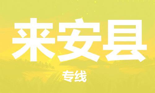 佛山到來安縣物流專線_佛山至來安縣物流公司_佛山到來安縣貨運(yùn)專線