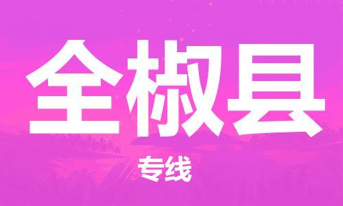 廣州到全椒縣物流公司|廣州至全椒縣貨運專線