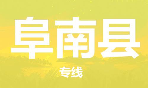 廣州到阜南縣物流公司|廣州至阜南縣貨運專線