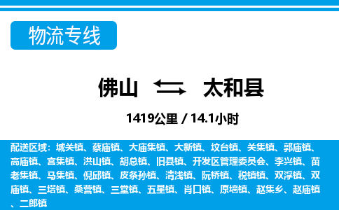 佛山到太和縣物流專線_佛山至太和縣物流公司_佛山到太和縣貨運(yùn)專線