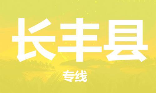 佛山到長豐縣物流專線_佛山至長豐縣物流公司_佛山到長豐縣貨運(yùn)專線