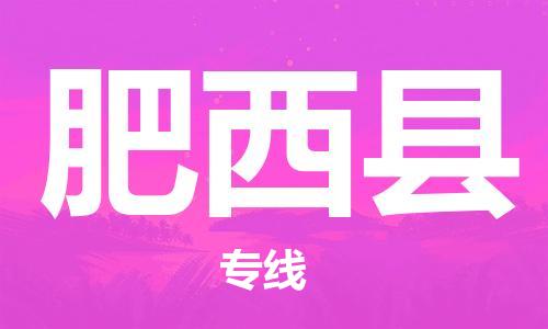 佛山到肥西縣物流專線_佛山至肥西縣物流公司_佛山到肥西縣貨運專線