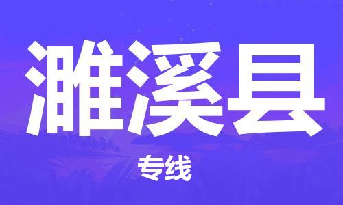 廣州到濉溪縣物流公司|廣州至濉溪縣貨運專線