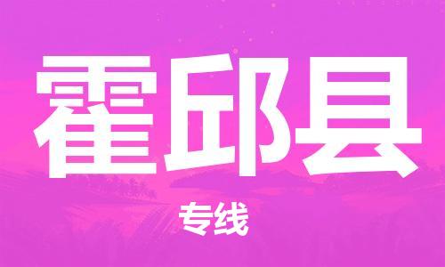 佛山到霍邱縣物流專線_佛山至霍邱縣物流公司_佛山到霍邱縣貨運專線