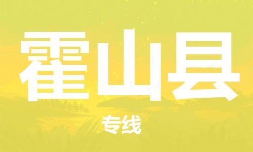 佛山到霍山縣物流專(zhuān)線_佛山至霍山縣物流公司_佛山到霍山縣貨運(yùn)專(zhuān)線