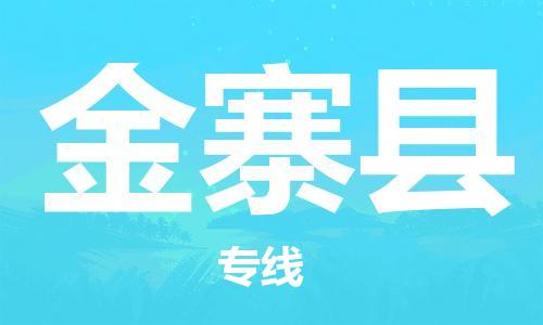 佛山到金寨縣物流專線_佛山至金寨縣物流公司_佛山到金寨縣貨運(yùn)專線