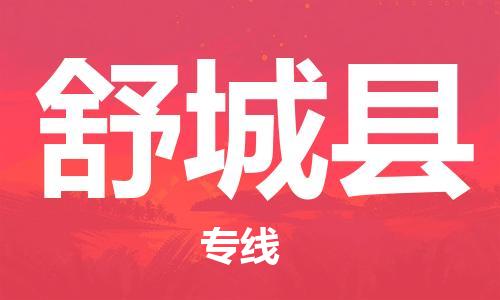 佛山到舒城縣物流專線_佛山至舒城縣物流公司_佛山到舒城縣貨運(yùn)專線