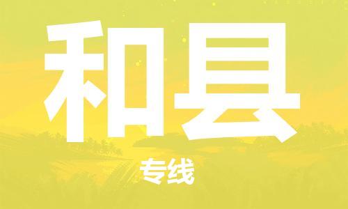 廣州到和縣物流公司|廣州至和縣貨運(yùn)專線