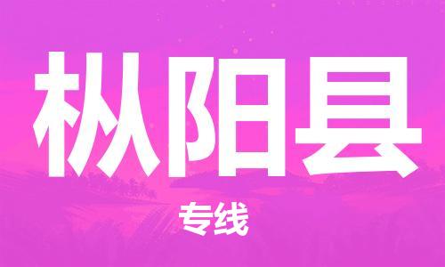 佛山到樅陽(yáng)縣物流專線_佛山至樅陽(yáng)縣物流公司_佛山到樅陽(yáng)縣貨運(yùn)專線