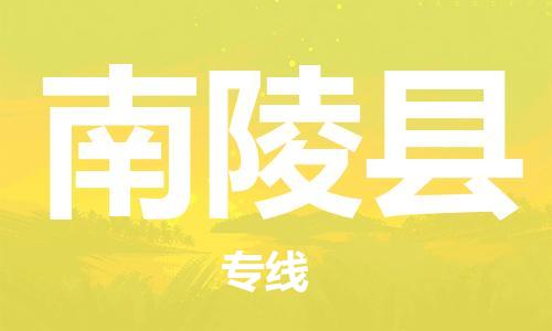 惠州到南陵縣物流專線_惠州至南陵縣物流公司_惠州到南陵縣貨運專線