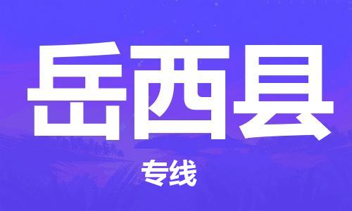 佛山到岳西縣物流專線_佛山至岳西縣物流公司_佛山到岳西縣貨運專線