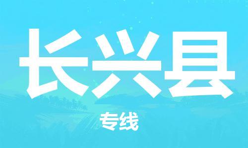廣州到長興縣物流公司|廣州至長興縣貨運專線